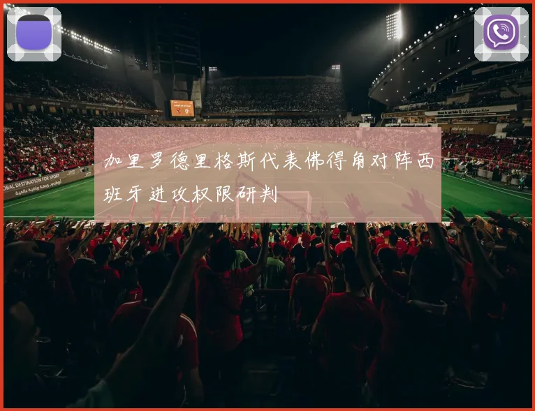 加里罗德里格斯代表佛得角对阵西班牙进攻权限研判