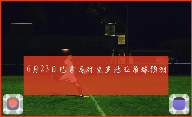 6月23日巴拿马对克罗地亚角球预测