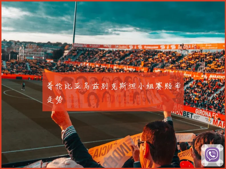 哥伦比亚乌兹别克斯坦小组赛赔率走势