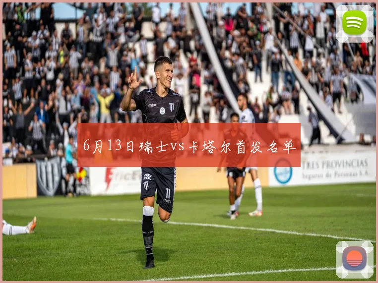 6月13日瑞士vs卡塔尔首发名单
