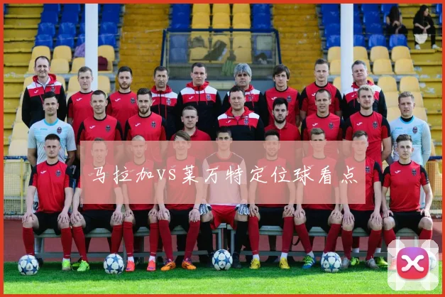 马拉加vs莱万特定位球看点