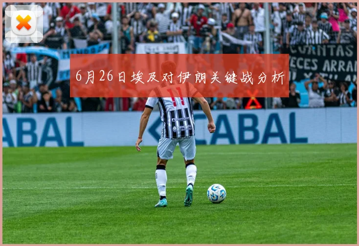 6月26日埃及对伊朗关键战分析