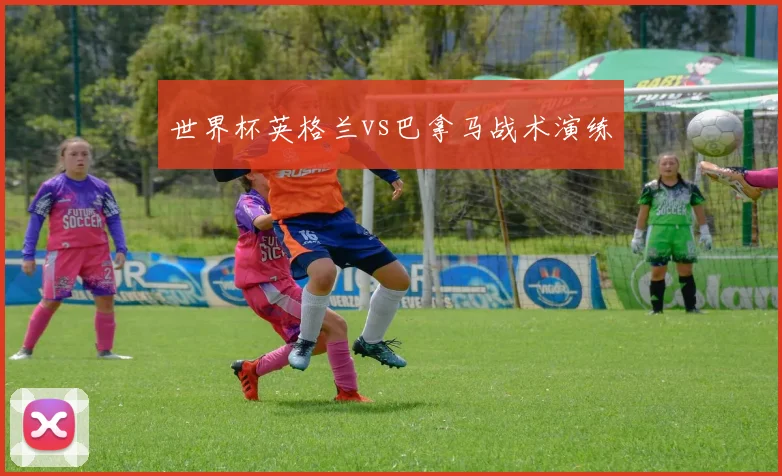 世界杯英格兰vs巴拿马战术演练