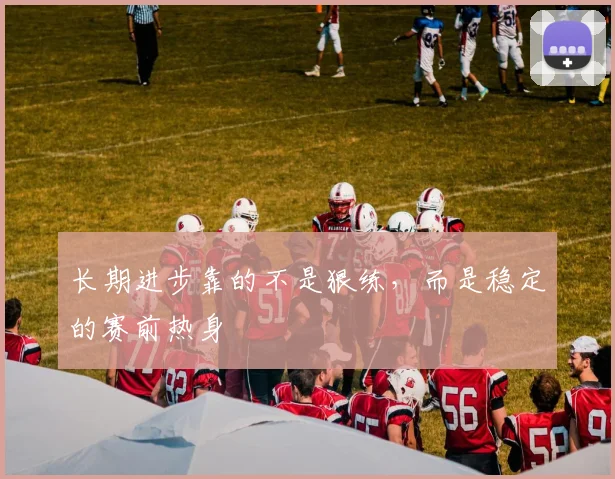 长期进步靠的不是狠练，而是稳定的赛前热身