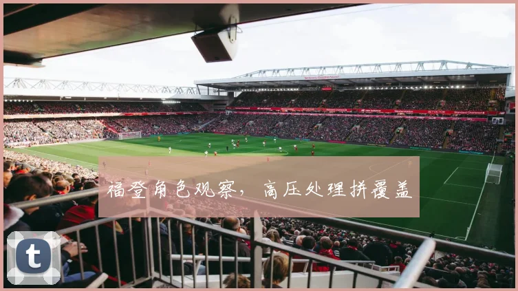福登角色观察，高压处理拼覆盖